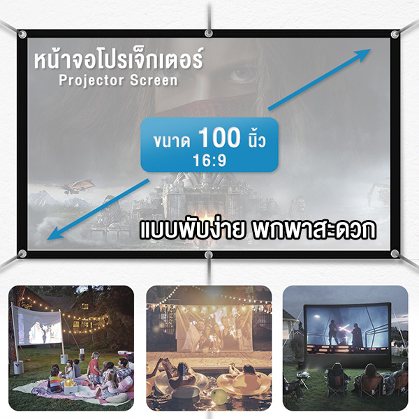 จอโปรเจคเตอร์ แบบพับ 16:9 100 นิ้ว PROJECTOR SCREEN 