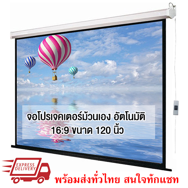 จอโปรเจคเตอร์ ม้วนอัตโนมัติ CY-ES 120 นิ้ว 16:9 Electric Projection Screen แบบติดผนัง พร้อมส่งสนใจทักแชท