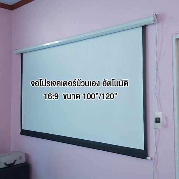 จอโปรเจคเตอร์ ม้วนอัตโนมัติ CY-ES 120 นิ้ว 16:9 Electric Projection Screen แบบติดผนัง พร้อมส่งสนใจทักแชท