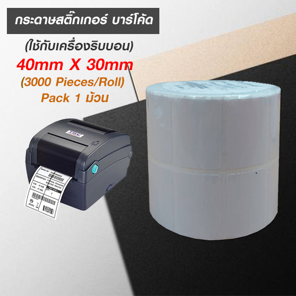 กระดาษสติ๊กเกอร์ บาร์โค้ด (ใช้กับเครื่องริบบอน) 40mm x 30mm (3000Pieces/Roll) Pack 1 ม้วน