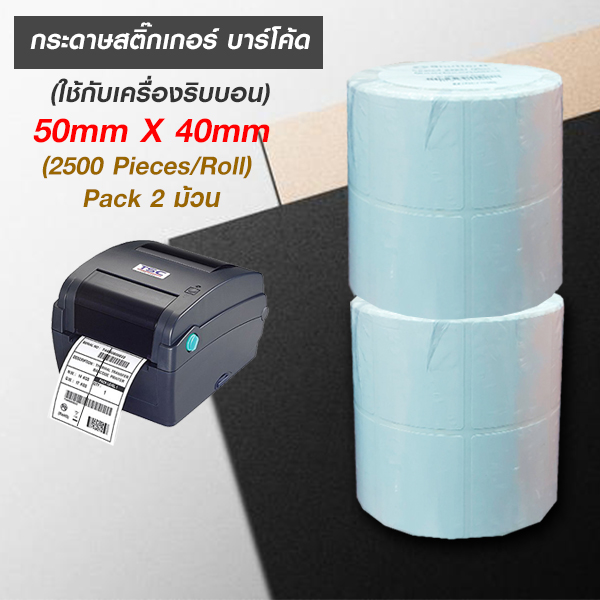 กระดาษสติ๊กเกอร์ บาร์โค้ด (ใช้กับเครื่องริบบอน) 50mm x 40mm (2500Pieces/Roll) Pack 2 ม้วน กระดาษสติ๊กเกอร์ บาร์โค้ด (ใช้กับเครื่องริบบอน) 50mm x 40mm (2500Pieces/Roll) Pack 2 ม้วน