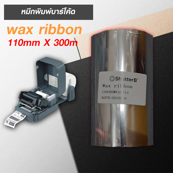 หมึกพิมพ์ริบบอนเนื้อ Wax Ribbon 110mmX300m (1 ม้วน) หมึกพิมพ์ริบบอนเนื้อ Wax Ribbon 110mmX300m (1 ม้วน)