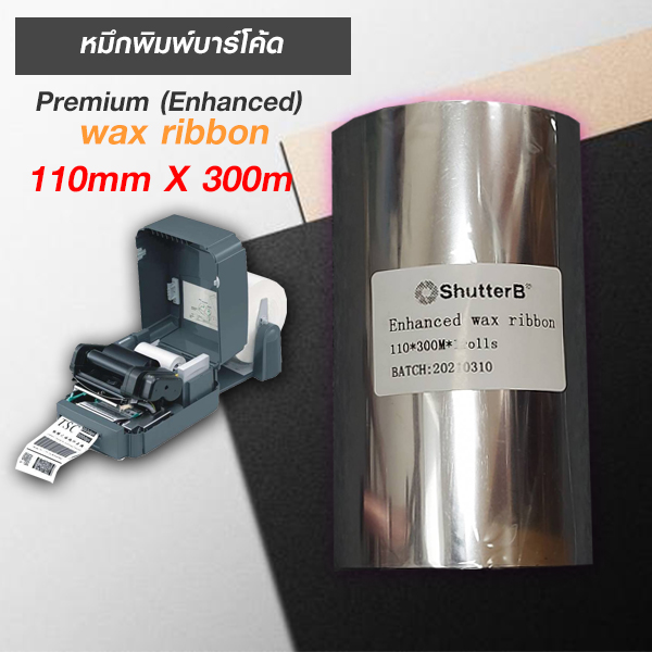 หมึกพิมพ์ริบบอนเนื้อ Premium (Enhanced) Wax Ribbon 110mmX300m (1 ม้วน)