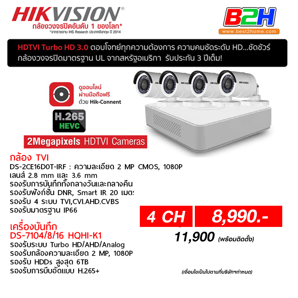 ชุด HIKVISION กล้องวงจรปิด 4 ตัว ระบบ HDCVI คมชัด 2 ล้าน (ติดตั้ง 11,900)