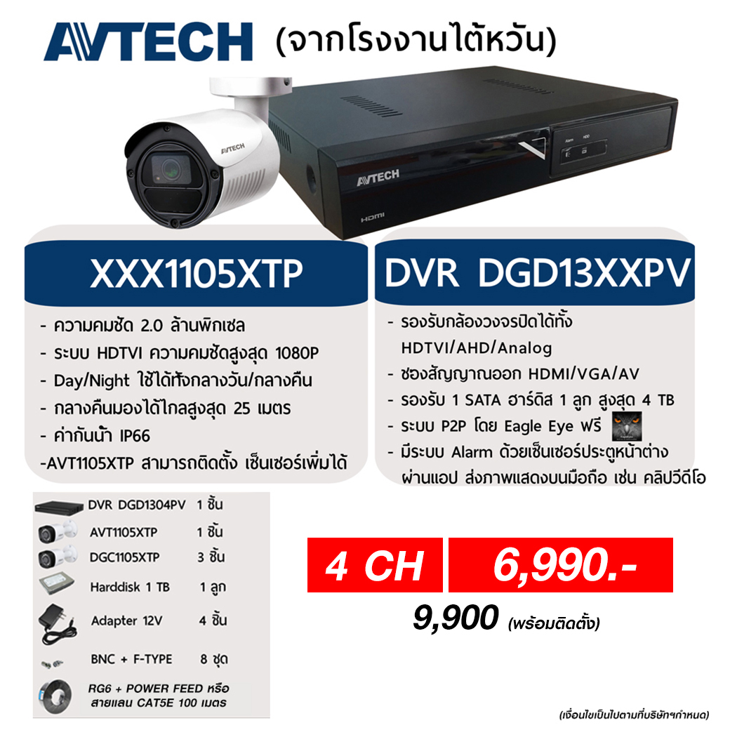 ชุด AVTECH กล้องวงจรปิด 4 ตัว ระบบ HDCVI คมชัด 2 ล้าน (ติดตั้ง 9,900) ชุด AVTECH กล้องวงจรปิด 4 ตัว ระบบ HDCVI คมชัด 2 ล้าน (ติดตั้ง 9,900)