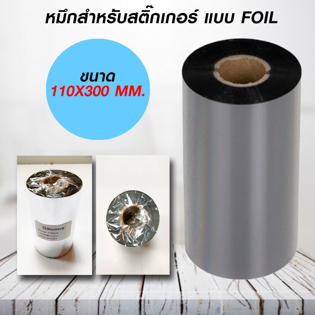Resin Ribbon หมึกพิมพ์บาร์โค้ดสติ๊กเกอร์ ขนาด 110mm x 300m (1 ม้วน) Resin Ribbon หมึกพิมพ์บาร์โค้ดสติ๊กเกอร์ ขนาด 110mm x 300m (1 ม้วน)