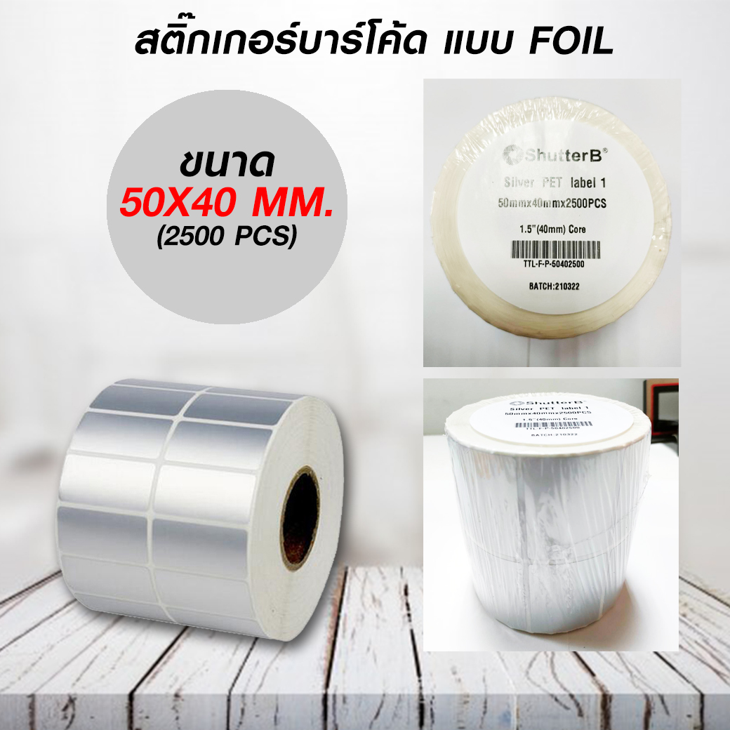 สติ๊กเกอร์บาร์โค้ดแบบ FOIL ขนาด 50mm.x40mm. 2500 ชิ้น (สติ๊กเกอร์สีเงิน Silver PET)