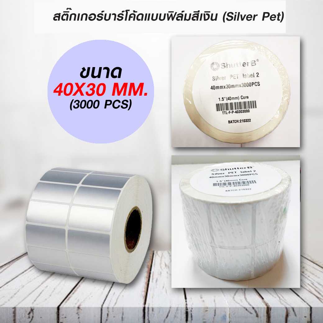 SHUTTER B Sticker Label สติ๊กเกอร์บาร์โค้ด 100x100mm 500 ดวง/ม้วน สติ๊กเกอร์ร้านค้า