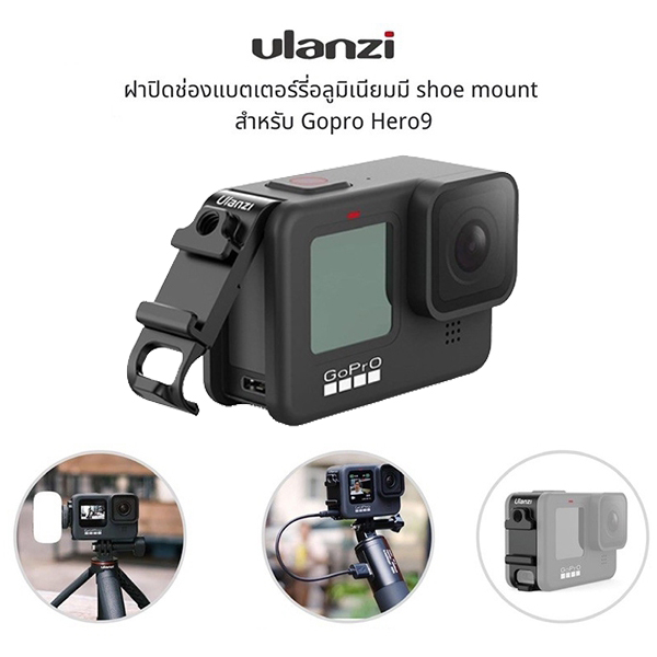 Ulanzi G9-6 Multi-Function Battery Lid For GoPro Hero 9 ฝาปิดแบตเตอรี่อลูมิเนียม / มีช่องชาร์จ / ช่องฮอตชู Ulanzi G9-6 Multi-Function Battery Lid For GoPro Hero 9 ฝาปิดแบตเตอรี่อลูมิเนียม / มีช่องชาร์จ / ช่องฮอตชู