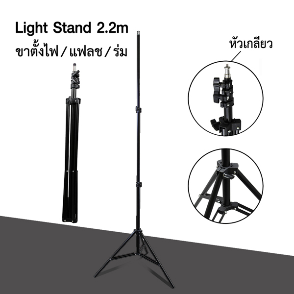 ขาตั้ง Light stand,flash stand 2.2m หัวเกลียว