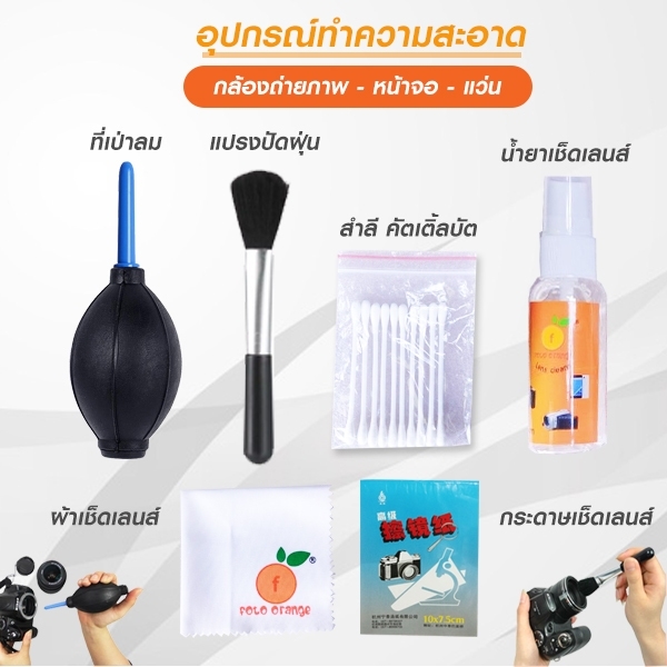 ชุดทำความสะอาด FOTO ORANGE 6 IN 1 Cleaning Kit 