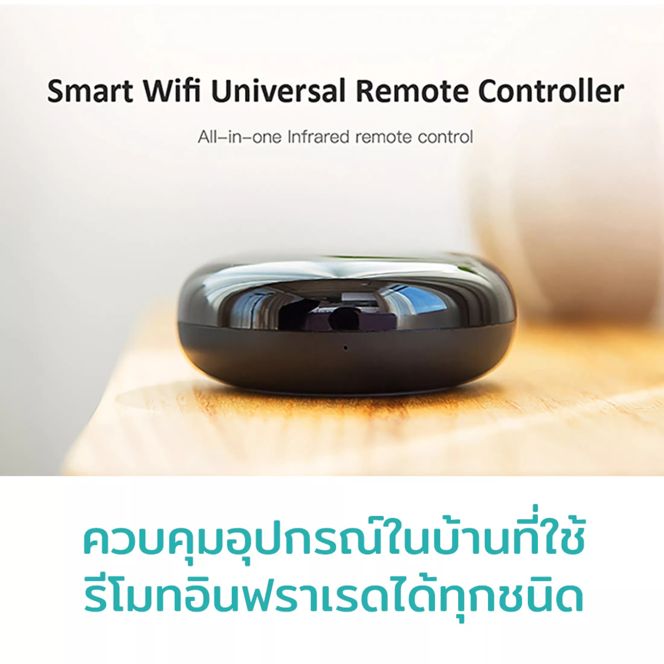 Wi fi smart IR Controller อุปกรณ์ควบคุมรีโมทอินฟาเรดไร้สาย