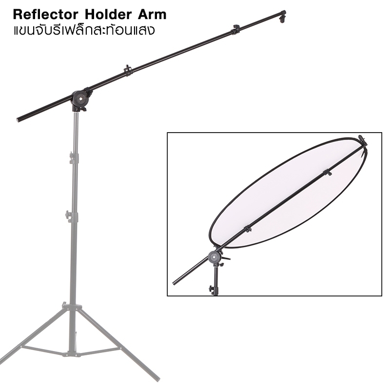 Reflector Holder แขนจับรีเฟล็กสะท้อนแสง Reflector Holder แขนจับรีเฟล็กสะท้อนแสง