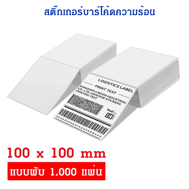 สติ๊กเกอร์ปะหน้ากล่อง 100X100mm. 1000pcs (แบบพับ) สติ๊กเกอร์ปะหน้ากล่อง 100X100mm. 1000pcs (แบบพับ)
