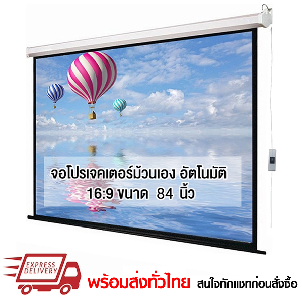 จอโปรเจคเตอร์ ม้วนอัตโนมัติ CY-ES 84 นิ้ว 16:9 Electric Projection Screen รีโมทมีสาย สนใจทักแชทก่อนสั่งซื้อ