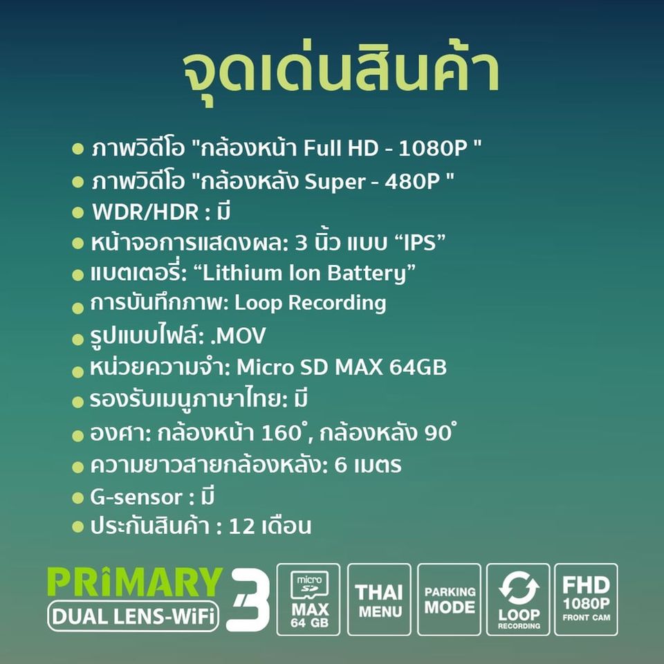 กล้องติดรถยนต์ CAR CAMERA PRIMARY 3 WiFi (เมนูภาษาไทย)