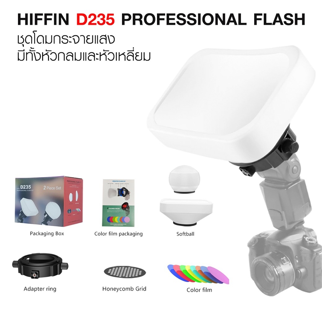 HIFFIN D235 PROFESSIONAL FLASH ACCESSORIES KIT มีแบบกลมและเหลี่ยม